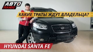 Hyundai Santa Fe не разорит | Подержанные автомобили