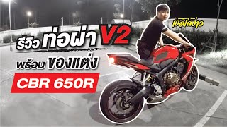 รีวิว แก้งานผ่าท่อ CBR650R ให้ดังปุ้งปั้ง EP. 155