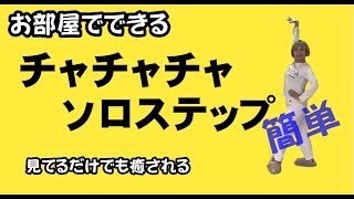 【ASダンススタジオ】　チャチャチャ　ソロステップ　初級編　松下梨沙/　社交ダンス　部屋着