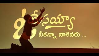 నీ కన్న నా కెవరు ఓ యేసయ్యా | Deborah Ramesh | Old Telugu Christian Song| ChristianBrethrenAssemblies