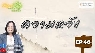 [ Refresh Life รื้อฟื้นชีวิต ติดสนิทกับพระเจ้า ] EP.46 