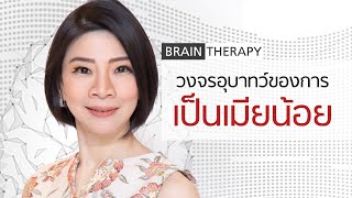 วงจรอุบาทว์ของการเป็นเมียน้อยคนอื่น - Brain Therapy By Club gig