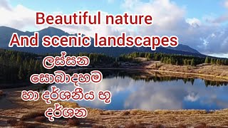 Beautiful nature and scenic landscapes ලස්සන සොබාදහම සහ දර්ශනීය භූ දර්ශන