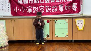 愛愛幼兒園1131225小小演說家 青蘋果幼班 彭子濬