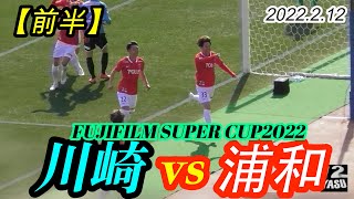 2022.2.12 FUJIFILM SUPER CUP2022【前半】川崎フロンターレ vs 浦和レッズ