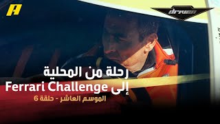 #DrivenMBC - طاني حنا.. رحلة من المحلية إلى Ferrari Challenge