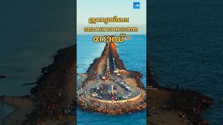 ഇന്ത്യയിലെ അവസാനത്തെ റോഡ് |  India |Tamilnadu |Rameswaram |#shorts #shortsfeed #rameshwaram