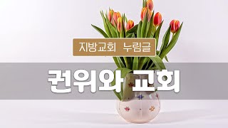 지방교회 누림글 131회 권위와 교회