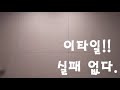 포세린 타일!! 실패가 없다.