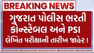 psi અને CONSTABLE પરીક્ષાની તારીખ જાહેર! | gujarat police bharti 2025 new update exam date | જામ્યું