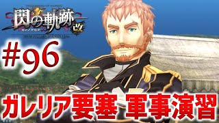 #96【閃の軌跡1 改】初見実況プレイ頑張ります♪【英雄伝説 閃の軌跡 I：改 -Thors Military Academy 1204-】