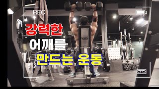 강력한 어깨를 만드는 운동