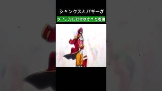 🔥初公開！🔥シャンクスとバギーがラフテルに行けなかった理由 #ワンピース #onepiece