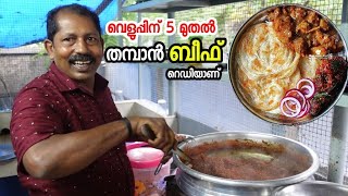 തമ്പാൻ ചേട്ടൻ ചായക്കട | Kerala Street Food | Porotta Beef | Food Vlog