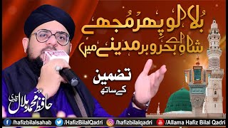 Bulalo Phir Mujhe Ae Shah Behrobar | Tazmeen | Exclusive Naat | New Style | Allama Hafiz Bilal Qadri