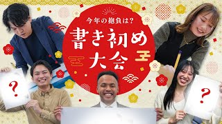 新春🎍【まさかのハプニングも👀】社員5人が2024年の抱負を書き初め！ ｜エン・ジャパン