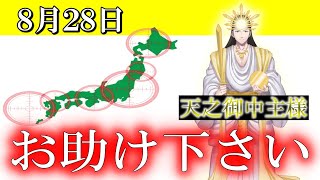 【８月２８日】アメノミナカヌシ様、お助けいただきまして、ありがとうございます