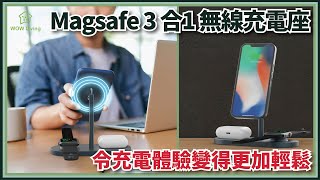 Apple 「充三寶」無線充電座 - 一次過滿足你嘅差電需要！