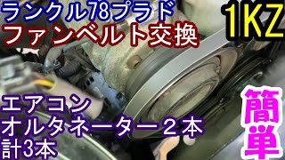 ランクル78プラド　ファンベルト交換　エアコン・オルタネーター計3本　超簡単Land Cruiser 78 Prado fan belt replacement super easy