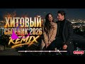 Музыка 2026: хиты и трендовые ремиксы 🔥🎧| Remix 2026 #DeepHouseMix #ChillHouse