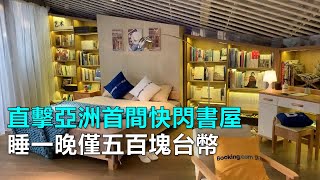 直擊亞洲首間快閃書屋　睡一晚僅五百塊台幣｜三立新聞網SETN.com