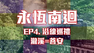 【NFJ鐵道意象寫真】永恆南迴 - EP4. 沿線巡禮 (瀧溪=菩安)