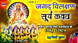 Surya kavach | सबसे विलक्षण प्रभाव देने वाला- साक्षात् देवता सूर्य का \