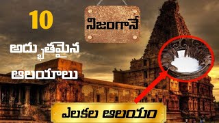 ఆ గుడిలో ఎలుకలను ఎందుకు పూజిస్తారు?|Top 10 Indian temples in telugu|MY FACTS TELUGU