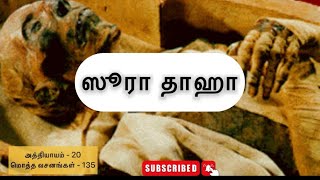 ஸூரா தாஹா | அத்தியாயம் 20 |  Quran Tamil translation | IFM Media