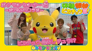 【ポケモン公式】体験探検ピカチュウ部！「ポケモンセンター編」－ポケモン Kids TV