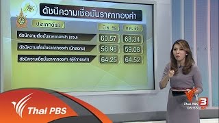 จับสัญญาณเศรษฐกิจ : เศรษฐกิจผันผวน จังหวะลงทุนทองคำ (11 ก.ค. 59)