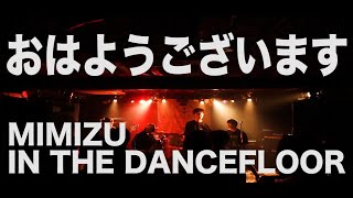 【Cover】おはようございます/MIMIZU IN THE DANCEFLOOR【Vanki Presents 2022.1.29】