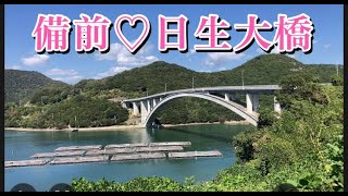 【備前(♡)日生大橋】岡山県備前市日生町日生　ソロツーリング