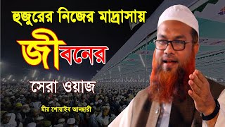 হুজুরের নিজের মাদ্রাসায় জীবনের সেরা ওয়াজ,Mir Shoaib Ansari মীর শোয়াইব আনসারী ২০২৪