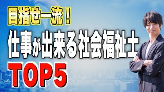 【仕事が出来る社会福祉士TOP５】仕事ができる憧れられる社会福祉士になって下さい