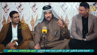 الشاعر محمد لفته الشبلاوي جلسة منتدى شناشيل