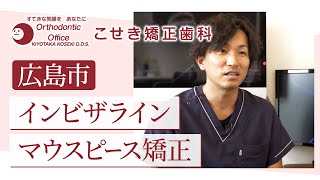 広島市でインビザラインのマウスピース矯正なら、こせき矯正歯科へ