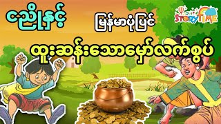 ငညိုနှင့်ထူးဆန်းသောမှော်လက်စွပ် (မြန်မာပုံပြင်) Story Tike Audiobook