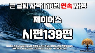 (큰글 10번 반복) 제이어스 - 시편139편