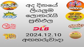 DLB Today All Lottery Results 2024.12.10 අද දින සියලුම ලොතරැයි ප්‍රතිඵල #lottery #dlb #srilanka