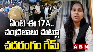 ఏంటి ఈ 17A...చంద్రబాబు చుట్టూ చదరంగం గేమ్  || CHANDRABABU || JAGAN || PAWAN KALYAN