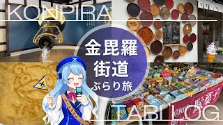 【地元民が案内！】金毘羅街道を散策してみた！【琴平町出身のVツアープランナー】