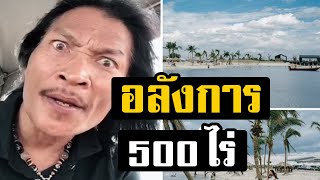 สุดอลังการ! ทัวร์อาณาจักร 500 ไร่ของ สายเชีย สร้างชายหาดที่ จ.นครปฐม