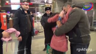 Найдена 5-летняя девочка, пропавшая в январе этого года в Хасавюрте