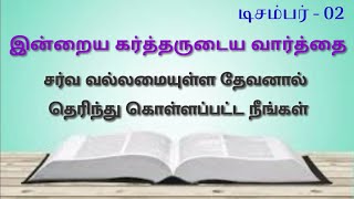 சர்வ வல்லமையுள்ள தேவனால் தெரிந்து கொள்ளப்பட்ட நீங்கள் | Daily verse in Tamil | Today's God's word