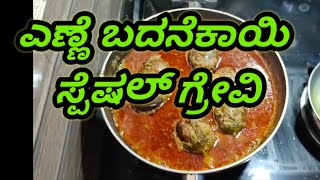 Stuffed brinjal teasty recipe ಎಣ್ಣೆ ಬದನೆಕಾಯಿ ಗ್ರೇವಿ ಒಮ್ಮೆ ತಿಂದರೆ ಮತ್ತೆ ಮತ್ತೆ 😋ತಿನ್ನಬೇಕೆನಿಸುವ ರೆಸಿಪಿ