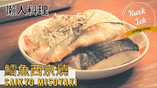 【 🐟30分鐘鮮味倍增之術】家中輕鬆煮西京燒 | 鱈魚西京燒 | saikyo misoyaki | kwoklok corner 角落