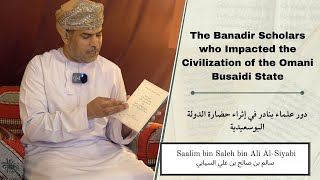 Banadir Impact in Omani History | Sheikh Al-Amawi | الأثر البنادري في التاريخ العماني | سالم السيابي