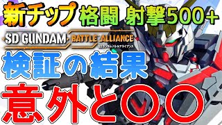 【SDガンダムバトルアライアンス】アップデートで射撃500台新チップEXデバイス08、検証の結果、……意外と微妙？