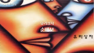 [한곡반복] 유리상자 - 순애보